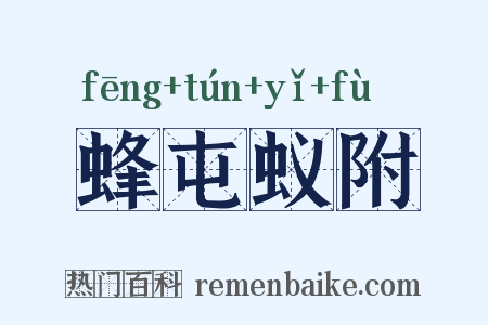 蜂屯蚁附是什么意思的图片